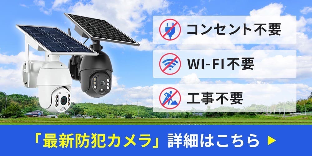 最新防犯カメラ/コンセント不要・Wi-fi不要・工事不要